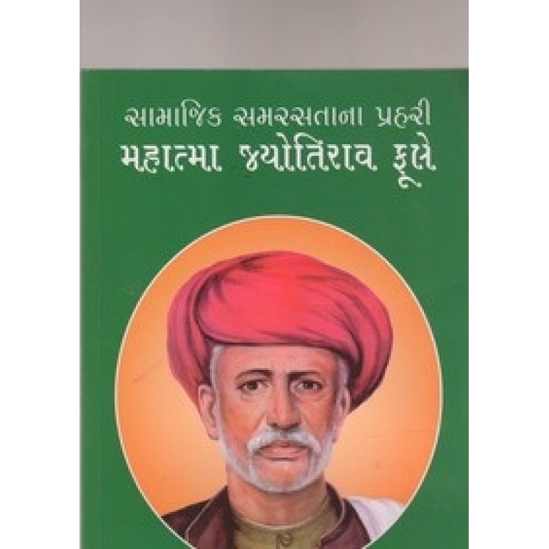 Mahatma Jyotirav Fule By K.T.Maheta | Shree Pustak Mandir | K. T. Maheta