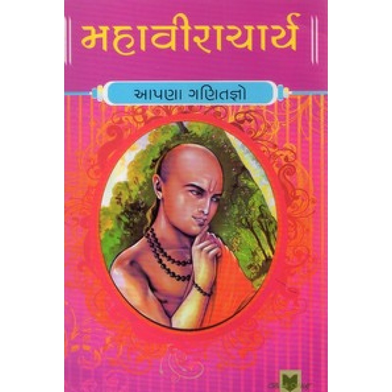 Mahaviracharya By Hasmukh Gajjar | Shree Pustak Mandir | Hasmukh Gajjar