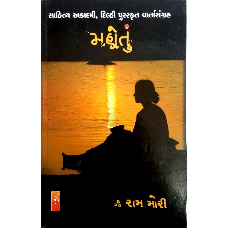 Mahotu by Ram Mori | Shree Pustak Mandir | Novel Gujarati