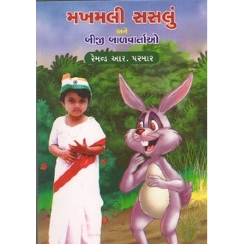 Makhamali Sasalu Ane Biji Balvartao By Raymond R. Parmar | Shree Pustak Mandir | Bal Varta-Children Stories