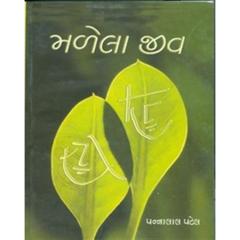 Malela Jiv (Text) by Pannalal Patel | Shree Pustak Mandir | Novel Gujarati