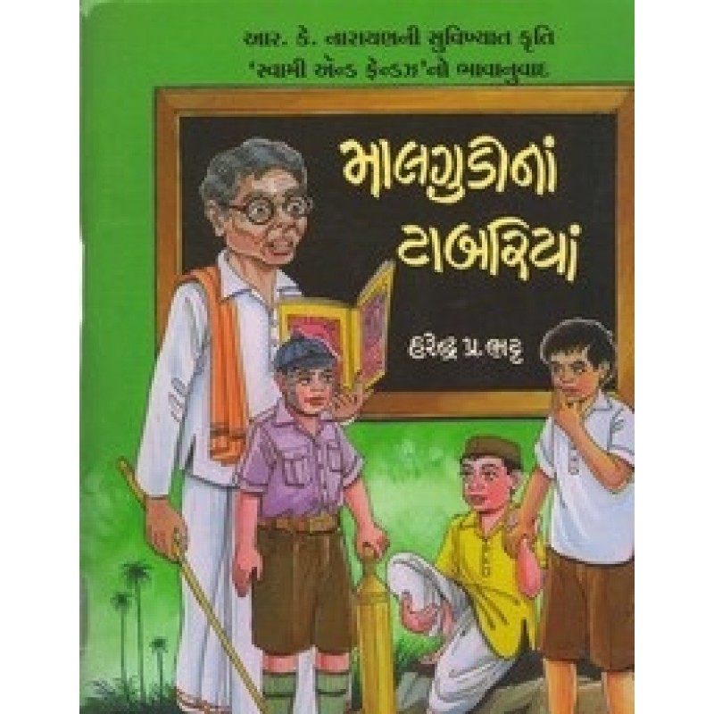 Malgudina Tabariya By Harendra Bhatt | Shree Pustak Mandir | Bal Varta-Children Stories