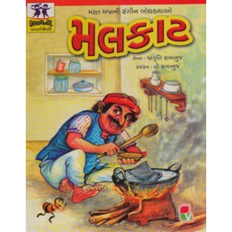 Malkat By Jagruti Ramanuj | Shree Pustak Mandir | Bal Varta-Children Stories