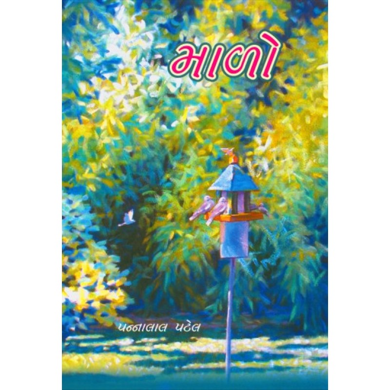 Malo by Pannalal Patel | Shree Pustak Mandir | Novel Gujarati