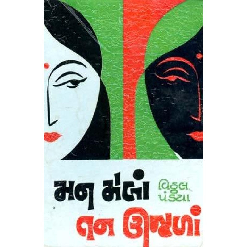 Man Mela Tan Ujala by Vitthal Pandya | Shree Pustak Mandir | Novel Gujarati