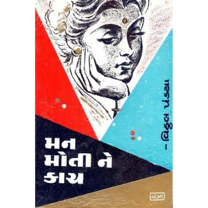 Man Moti Ne Kach by Vitthal Pandya | Shree Pustak Mandir | Novel Gujarati