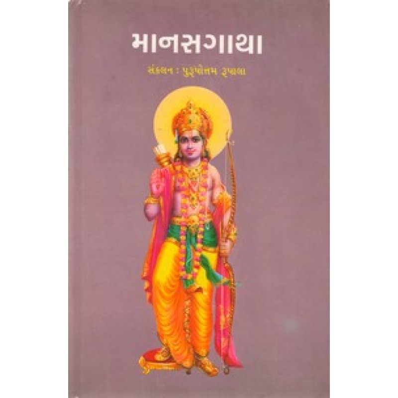 Manasgatha By Purushottam Rupala | Shree Pustak Mandir | Adhyatmik-Dharmik