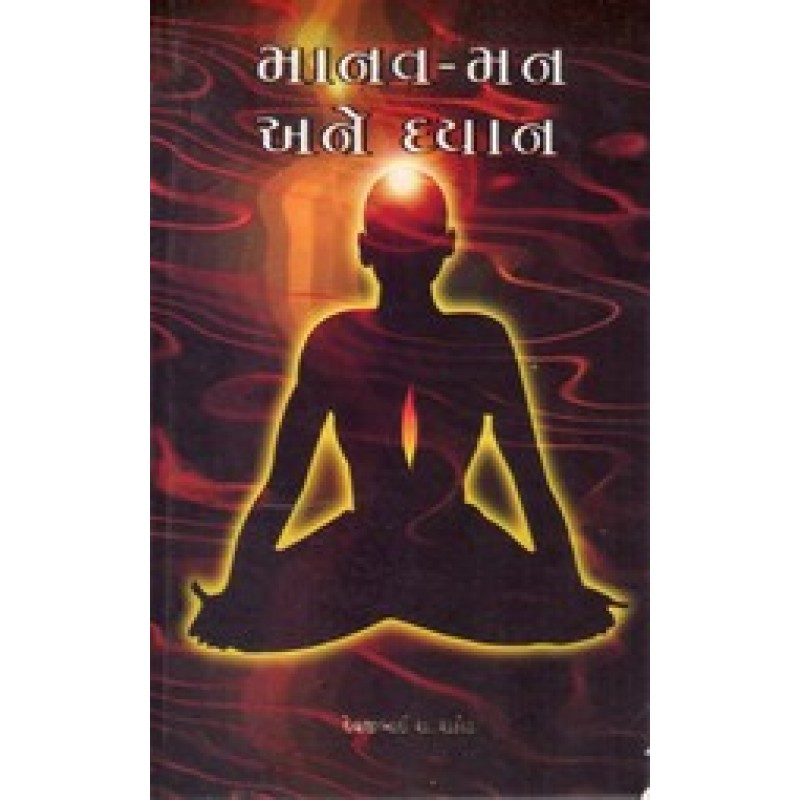 Manav Man Ane Dhyan By Devjibhai R.Rathod | Shree Pustak Mandir | Devjibhai R. Rathod