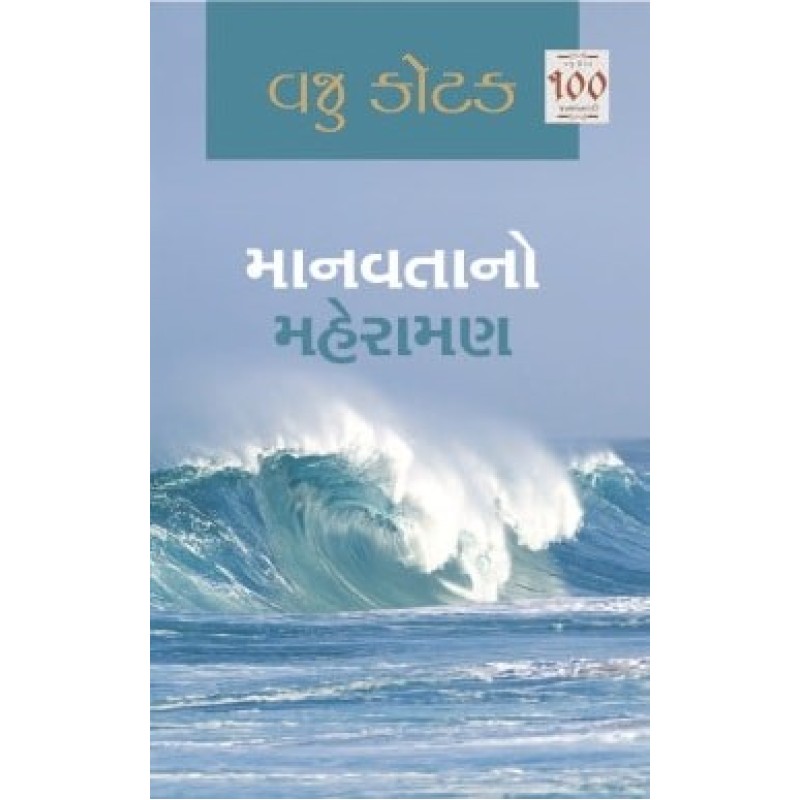 Manavtano Maheraman by Vaju Kotak | Shree Pustak Mandir | Novel Gujarati