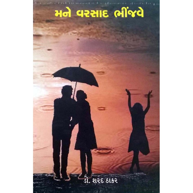 Mane Varasad Bhinjave by Sharad Thakar | Shree Pustak Mandir | Novel Gujarati