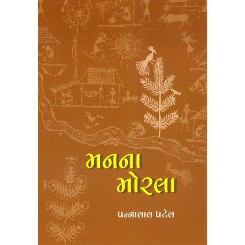 Manna Morala by Pannalal Patel | Shree Pustak Mandir | Novel Gujarati