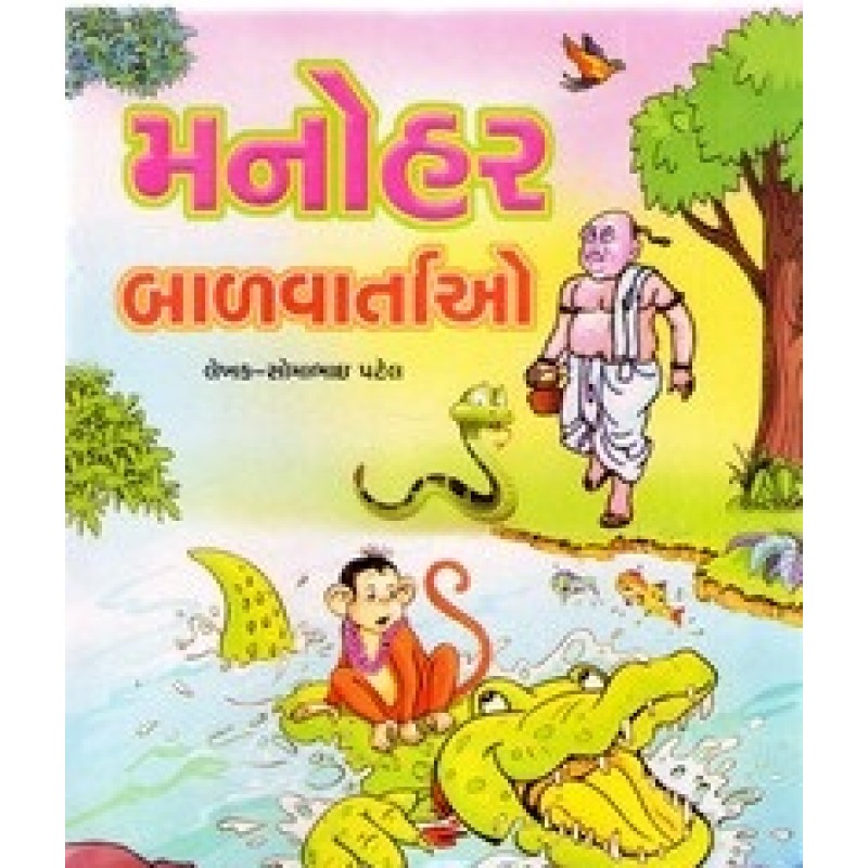 Manohar Balvartao By Somabhai Patel | Shree Pustak Mandir | Bal Varta-Children Stories