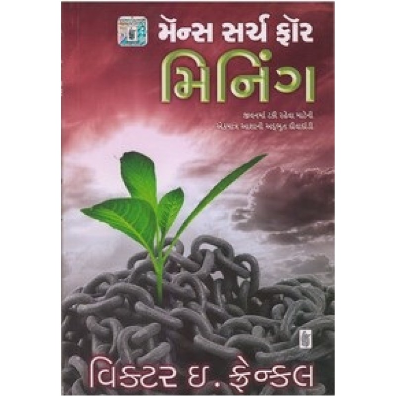 Mans Search For Meaning (Gujarati) By Viktor E. Frankl | Shree Pustak Mandir | Motivational-Inspirational