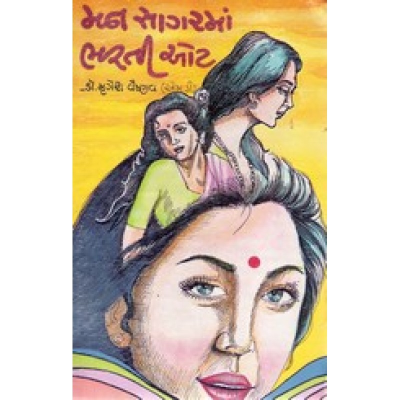 Mansagarma Bharti Ot By Dr.Mrugesh Vaishnav | Shree Pustak Mandir | Novel Gujarati