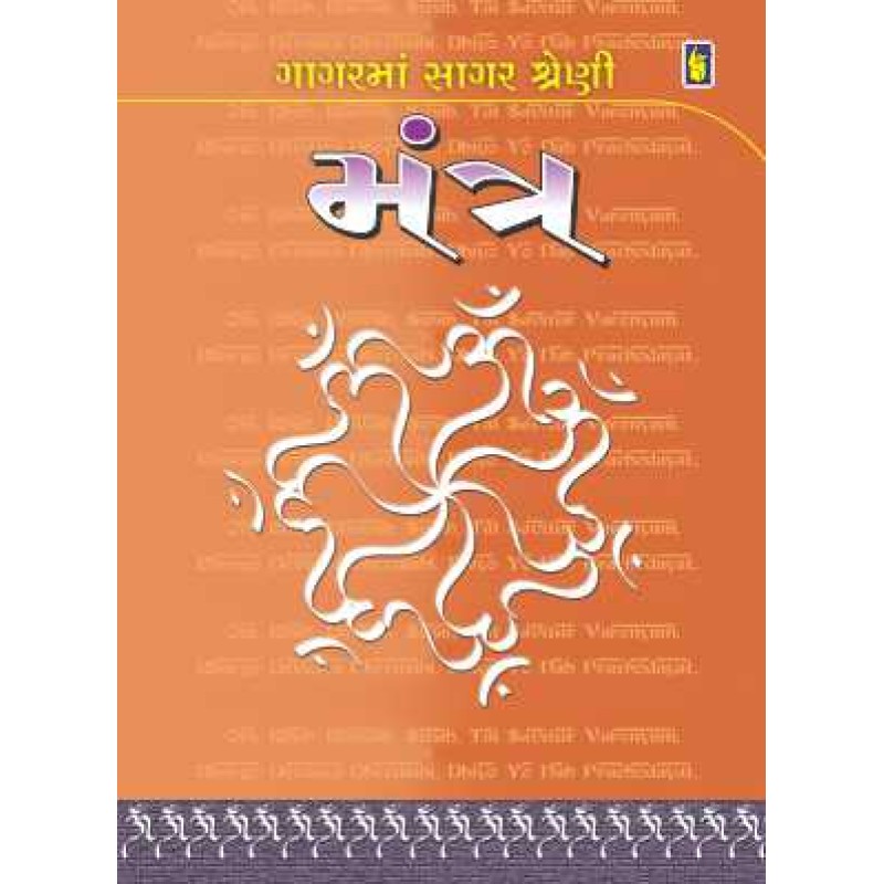 Mantra-Gagar Ma Sagar Shreni | Shree Pustak Mandir | Gujarati Books