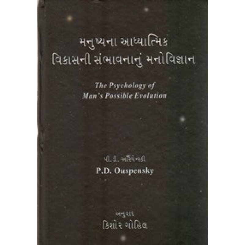 Manushyana Adhyatmik Vikasni Smbhavnanu Manovigyan By P.D.Ouspensky | Shree Pustak Mandir | P. D. Ouspensky