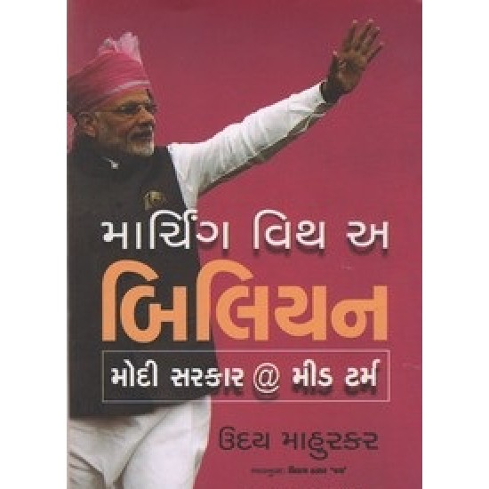 Marching With A Billion (Gujarati) By Uday Mahurkar