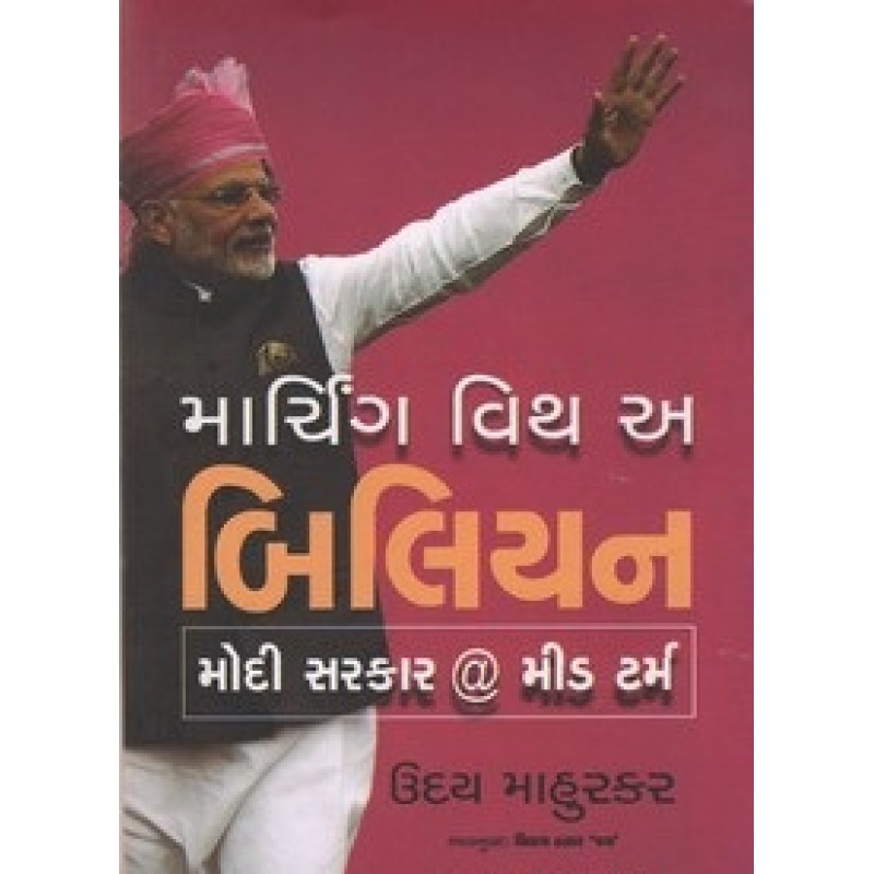 Marching With A Billion (Gujarati) By Uday Mahurkar | Shree Pustak Mandir | Motivational-Inspirational