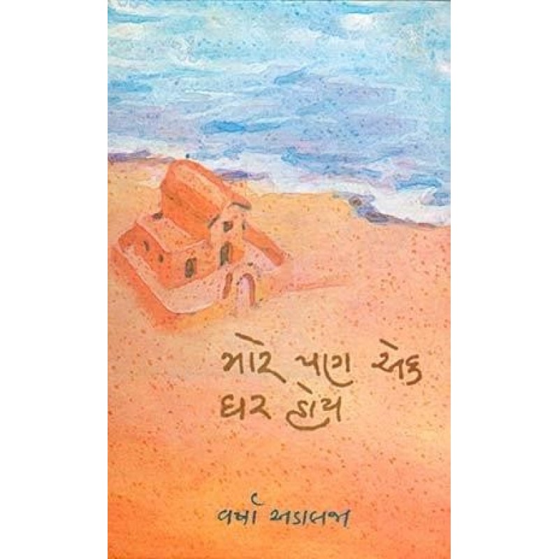 Mare Pan Ek Ghar Hoy by Varsha Adalaja | Shree Pustak Mandir | Novel Gujarati