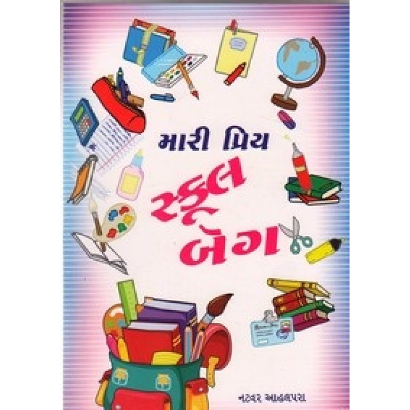 Mari Priya School Bag By Natvar Ahalpara | Shree Pustak Mandir | Bal Varta-Children Stories