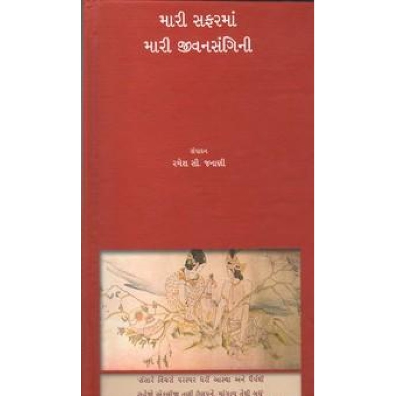 Mari Safarma Mari Jivansangini By Ramesh C. Janani | Shree Pustak Mandir | Ramesh C. Janani