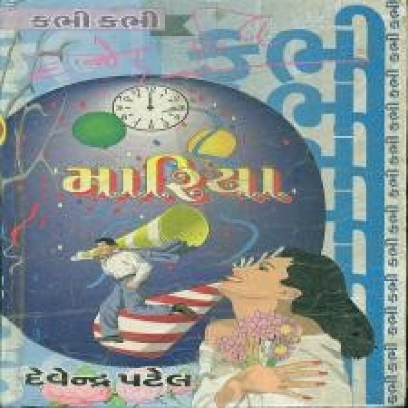 Mariya by Devendra Patel | Shree Pustak Mandir | Novel Gujarati