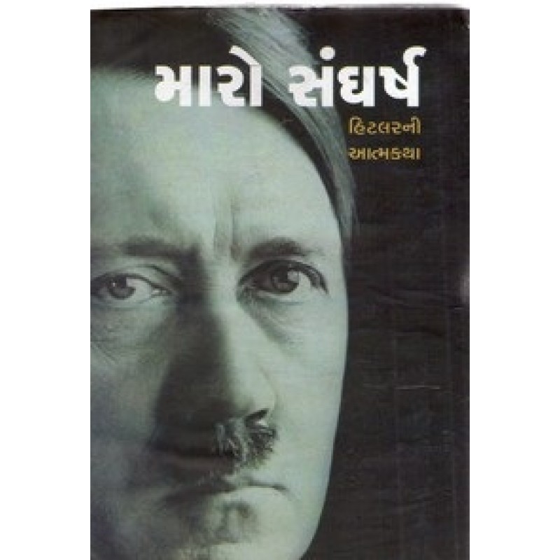 Maro Sangharsh By Adolf Hitler | Shree Pustak Mandir | Biography