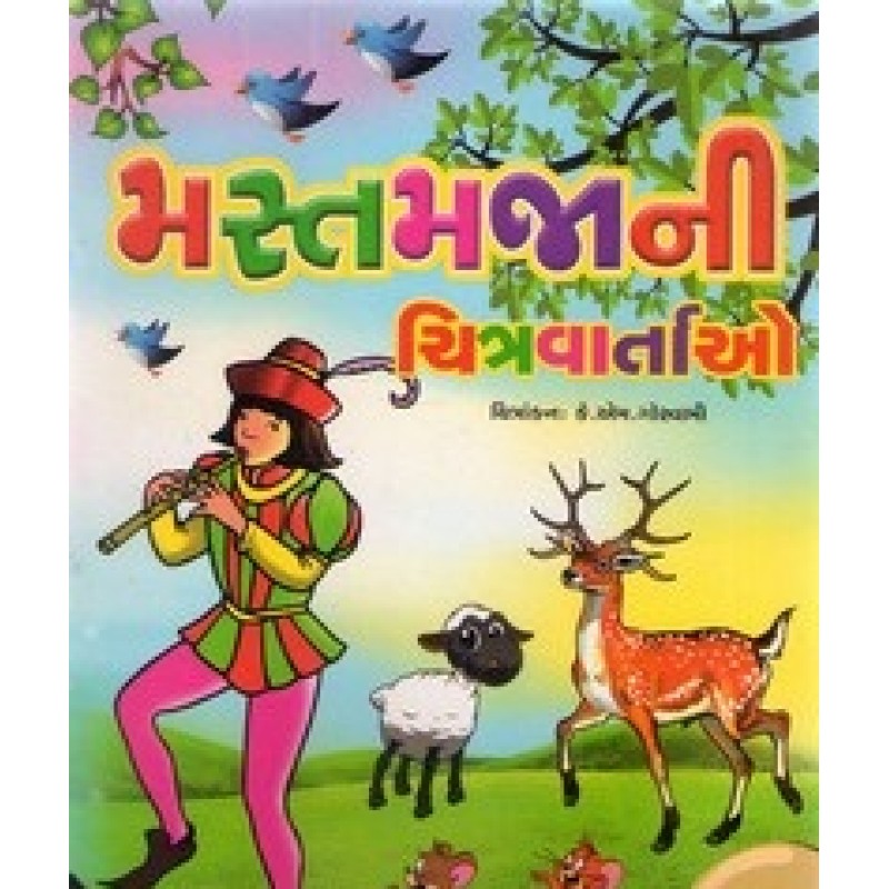 Mastmajani Chitravartao By Somabhai Patel | Shree Pustak Mandir | Bal Varta-Children Stories