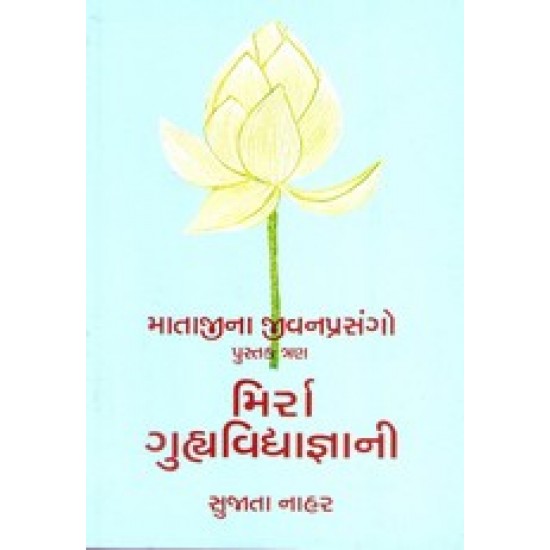 Matajina Jivanprasango Mira Guhyavidyagnani By Sujata Nahar