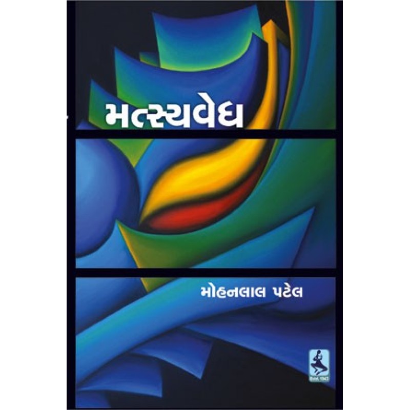 Matsyavedh by Mohanlal Patel | Shree Pustak Mandir | Novel Gujarati