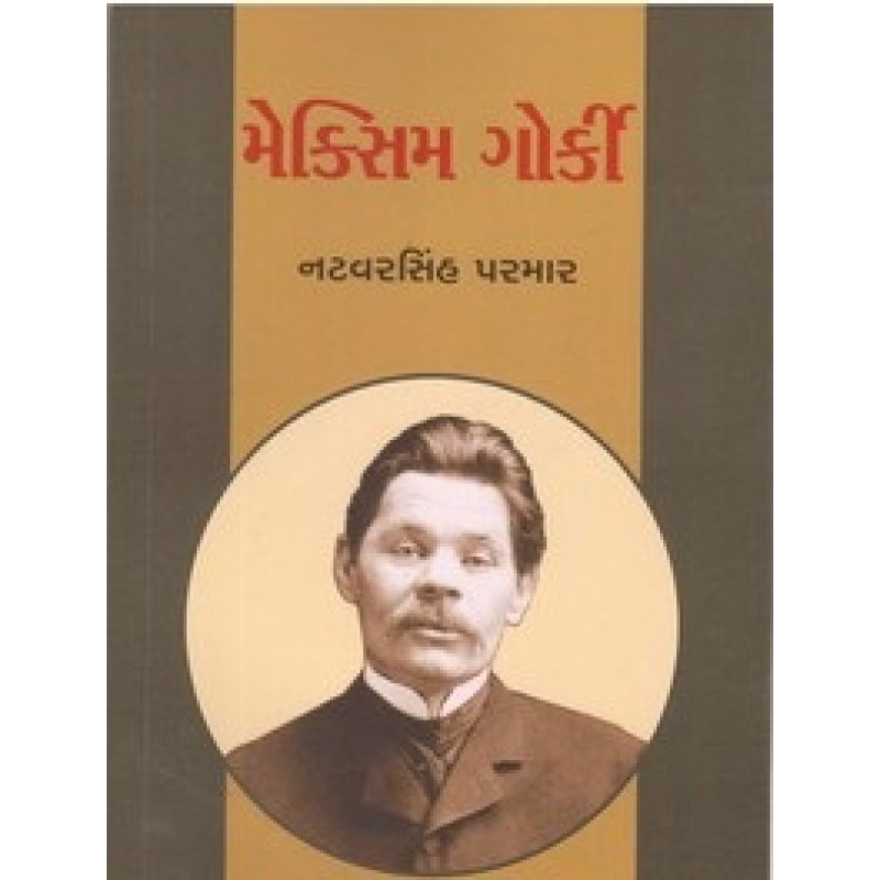 Maxim Gorki By Natvarsinh Parmar | Shree Pustak Mandir | Natvarsinh Parmar