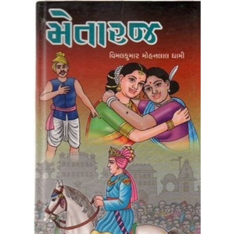 Metaraj by Vimalkumar Mohanlal Dhami | Shree Pustak Mandir | Novel Gujarati