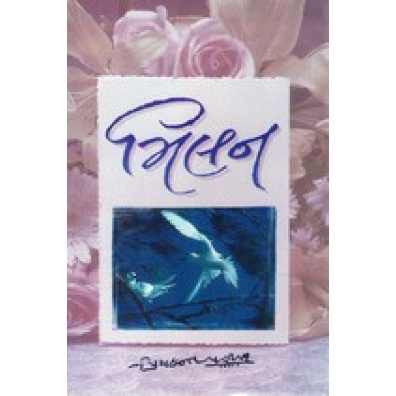 Milan by Priyakant Parikh | Shree Pustak Mandir | Novel Gujarati