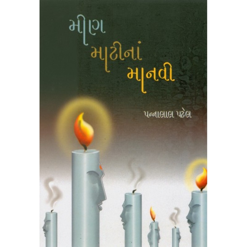 Min Matina Manvi by Pannalal Patel | Shree Pustak Mandir | Novel Gujarati