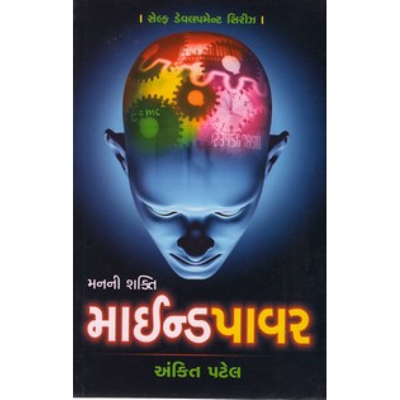 Mindpower By Ankit Patel | Shree Pustak Mandir | Ankit Patel