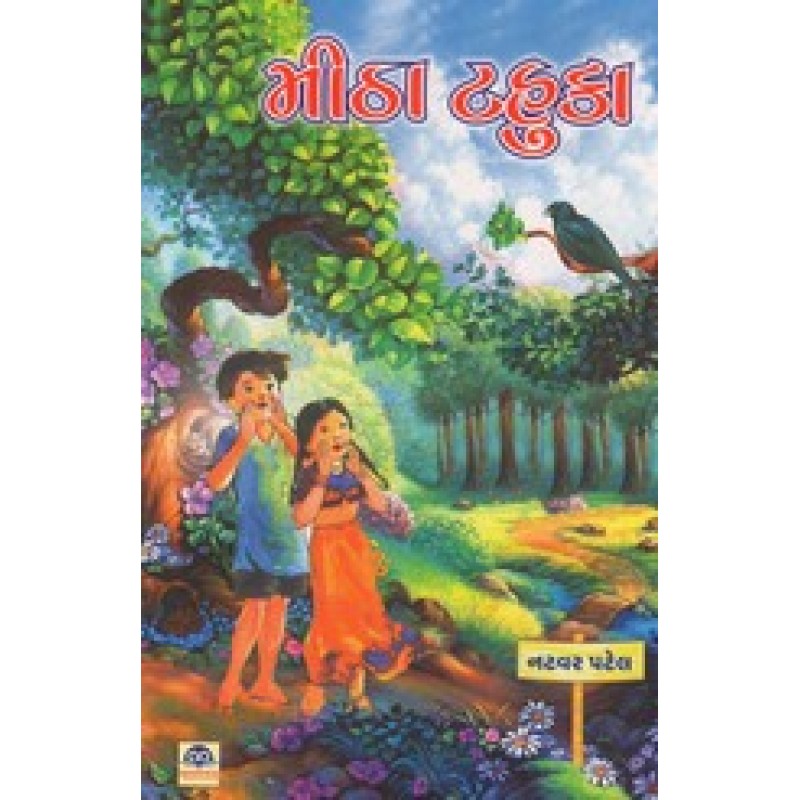 Mitha Tahuka By Natvar Patel | Shree Pustak Mandir | Bal Varta-Children Stories