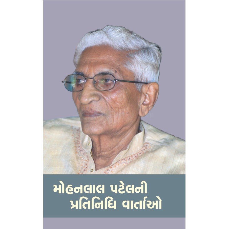 Mohanlal Patelni Pratinidhi Va..... by Mohanlal Patel | Shree Pustak Mandir | Novel Gujarati