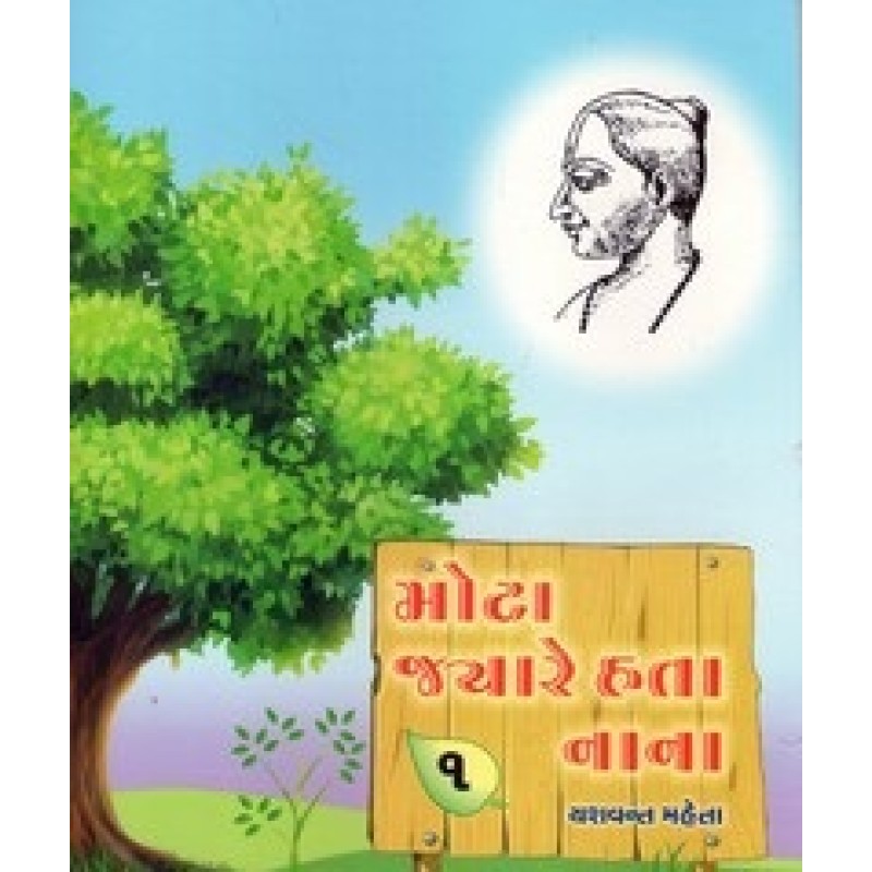 Mota Jyare Hata Nana Bhag 1-5 By Yashvant Mehta | Shree Pustak Mandir | Bal Varta-Children Stories