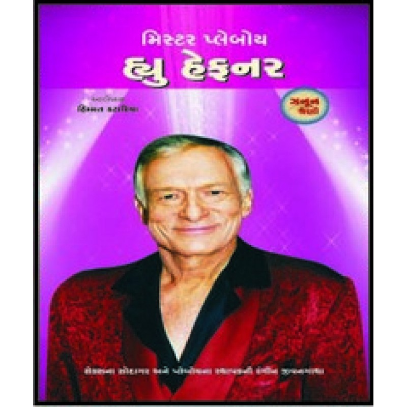 Mr Playboy Hugh Hefner By Himmat Kataria | Shree Pustak Mandir | Himmat Kataria