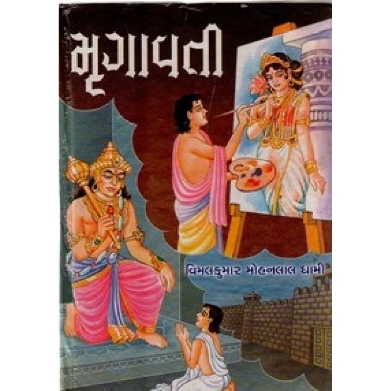 Mrugavati by Vimalkumar Mohanlal Dhami | Shree Pustak Mandir | Novel Gujarati