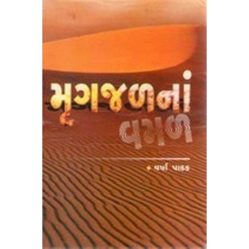 Mrugjalna Vamal Part-12 by Varsha Pathak | Shree Pustak Mandir | Novel Gujarati