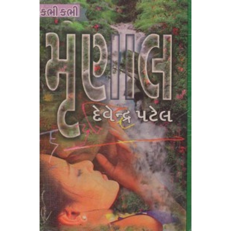 Mrunal by Devendra Patel | Shree Pustak Mandir | Novel Gujarati