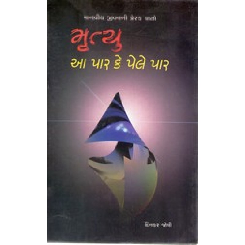 Mrutyu Aa Par Ke Pele Par By Dinkar Joshi