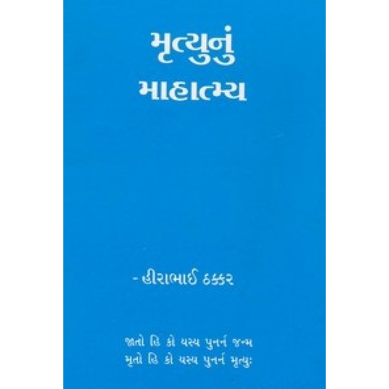 Mrutyu Nu Mahatmya By Hirabhai Thakkar | Shree Pustak Mandir | Adhyatmik-Dharmik