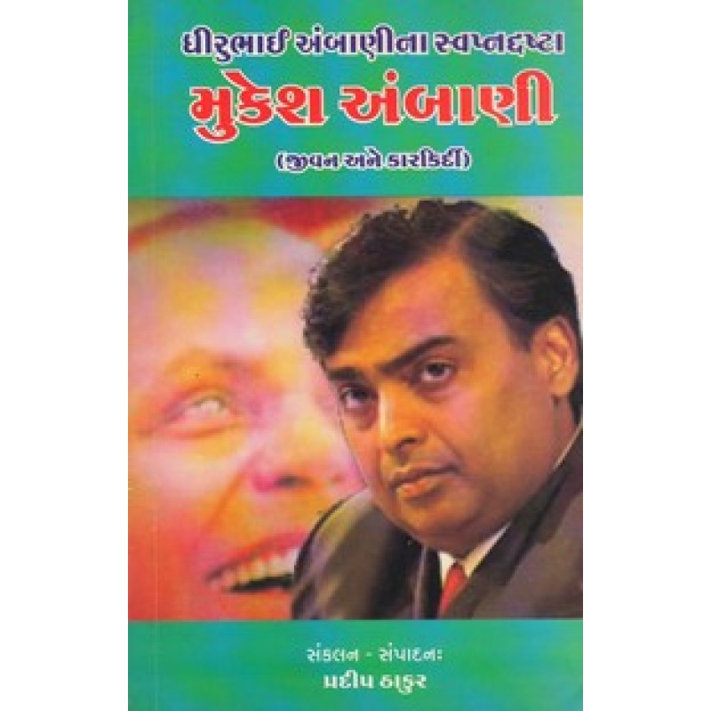 Mukesh Ambani Jivan Ane Karkirdi By Pradeep Thakur | Shree Pustak Mandir | Pradeep Thakur