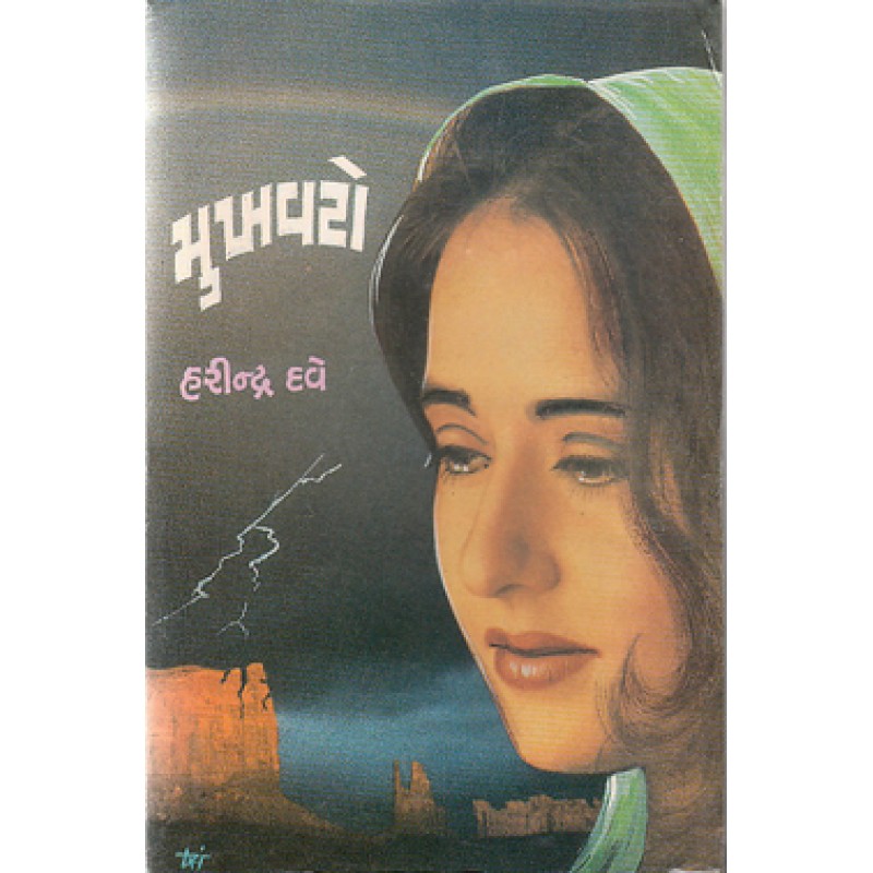 Mukhavato by Harindra Dave | Shree Pustak Mandir | Novel Gujarati