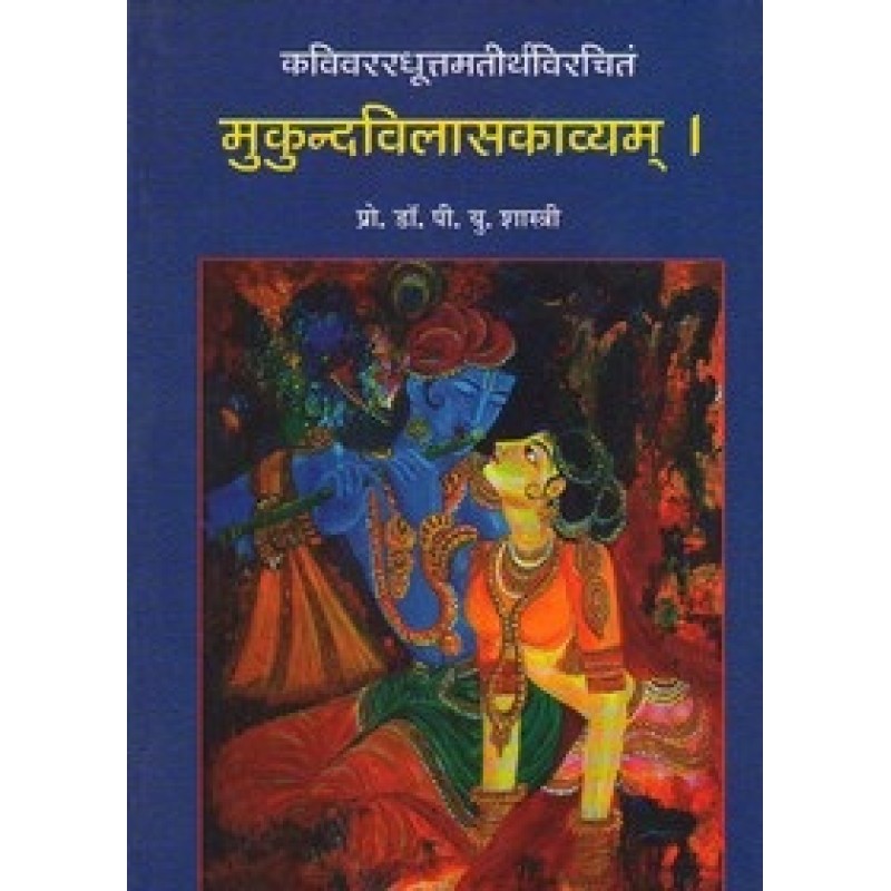 Mukundvilaskavyam By Dr.P.U.Shashtri | Shree Pustak Mandir | Adhyatmik-Dharmik