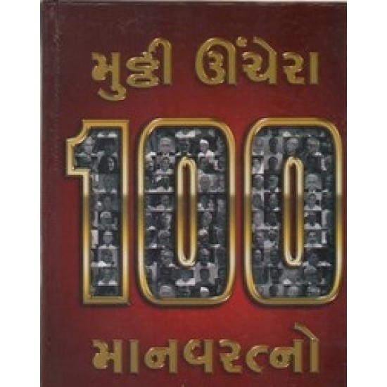 Mutthi Unchera 100 Manavratno By Bhadrayu Vachhrajani