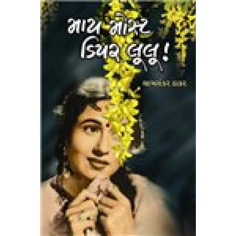 My Most Dear Lulu by Labhshankar Thakar | Shree Pustak Mandir | Novel Gujarati