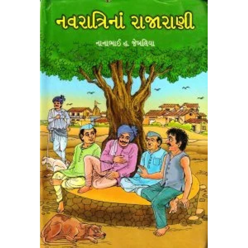 Navratrina Rajarani By Nanabhai Jebaliya | Shree Pustak Mandir | Novel Gujarati